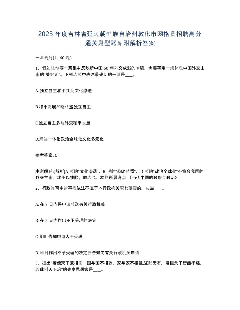 2023年度吉林省延边朝鲜族自治州敦化市网格员招聘高分通关题型题库附解析答案