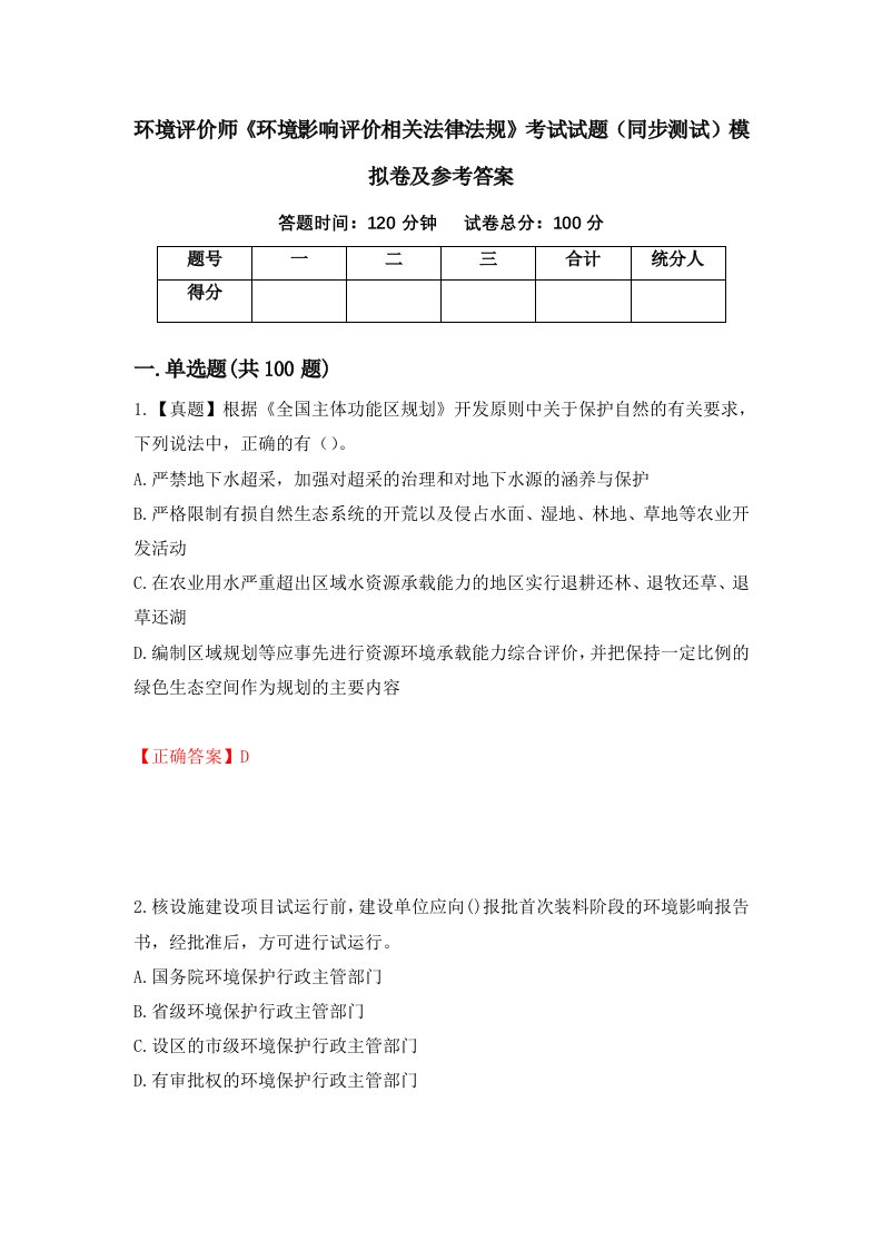 环境评价师环境影响评价相关法律法规考试试题同步测试模拟卷及参考答案82