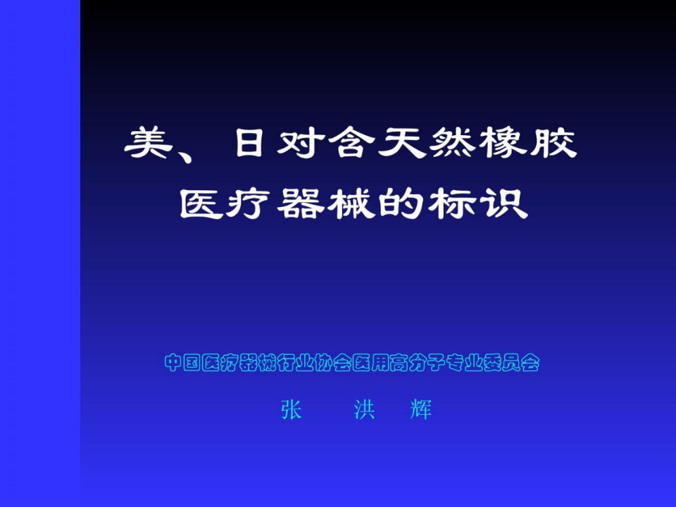 美、日对含天然橡胶医疗器械的标识[整理版