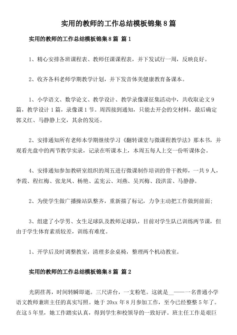 实用的教师的工作总结模板锦集8篇