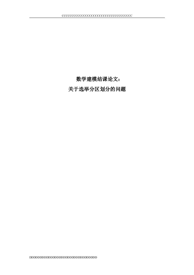 数学建模结课论文选区划分