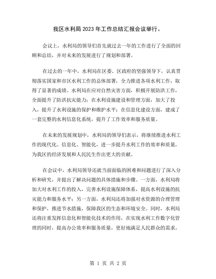 我区水利局2023年工作总结汇报会议举行