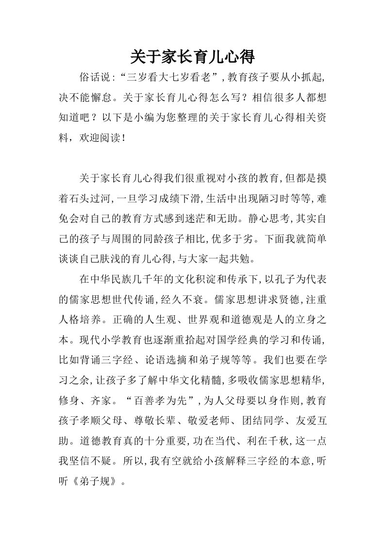 关于家长育儿心得.doc