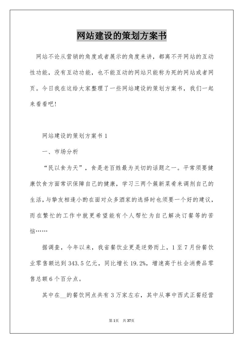 网站建设的策划方案书