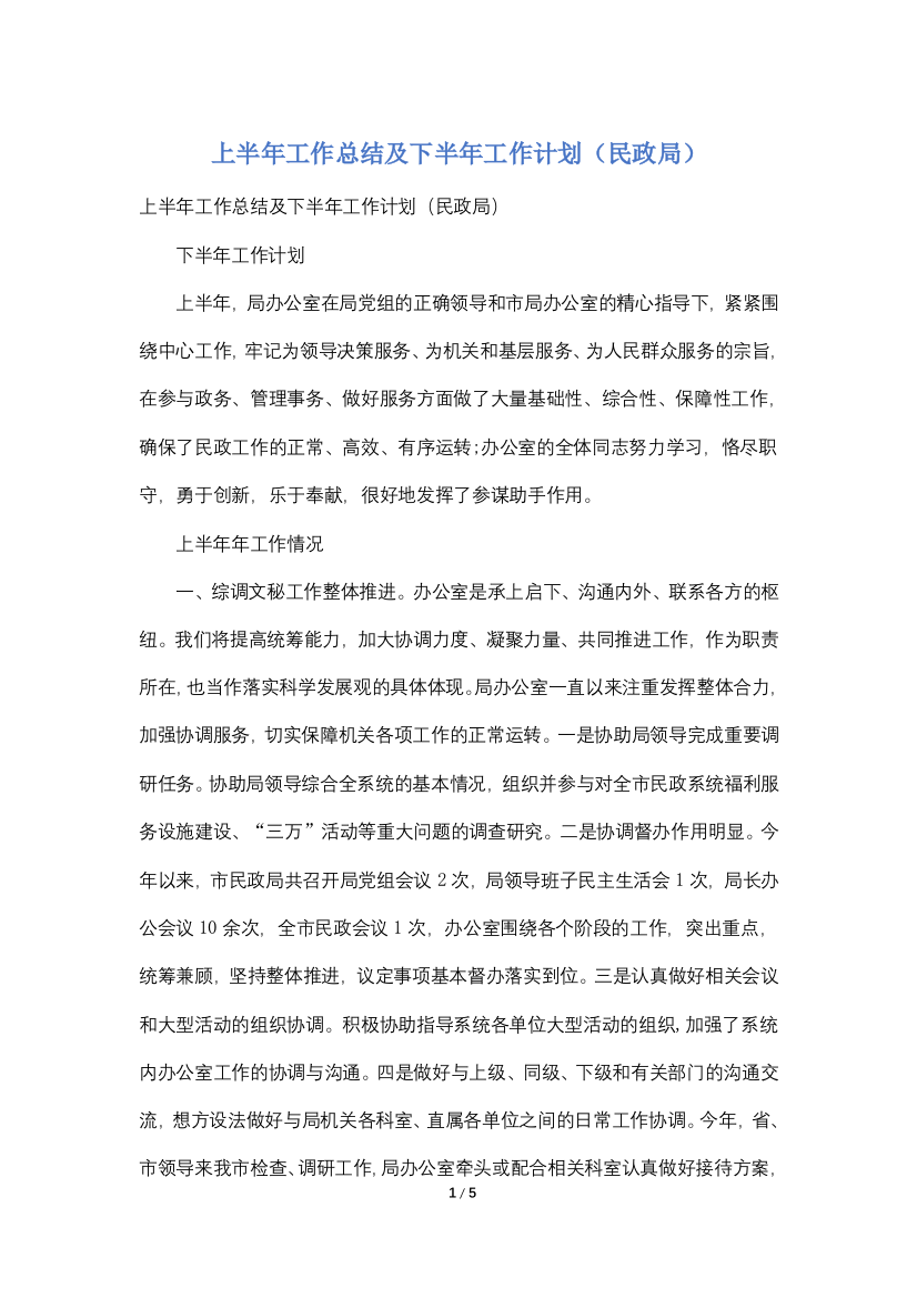 上半年工作总结及下半年工作计划(民政局)