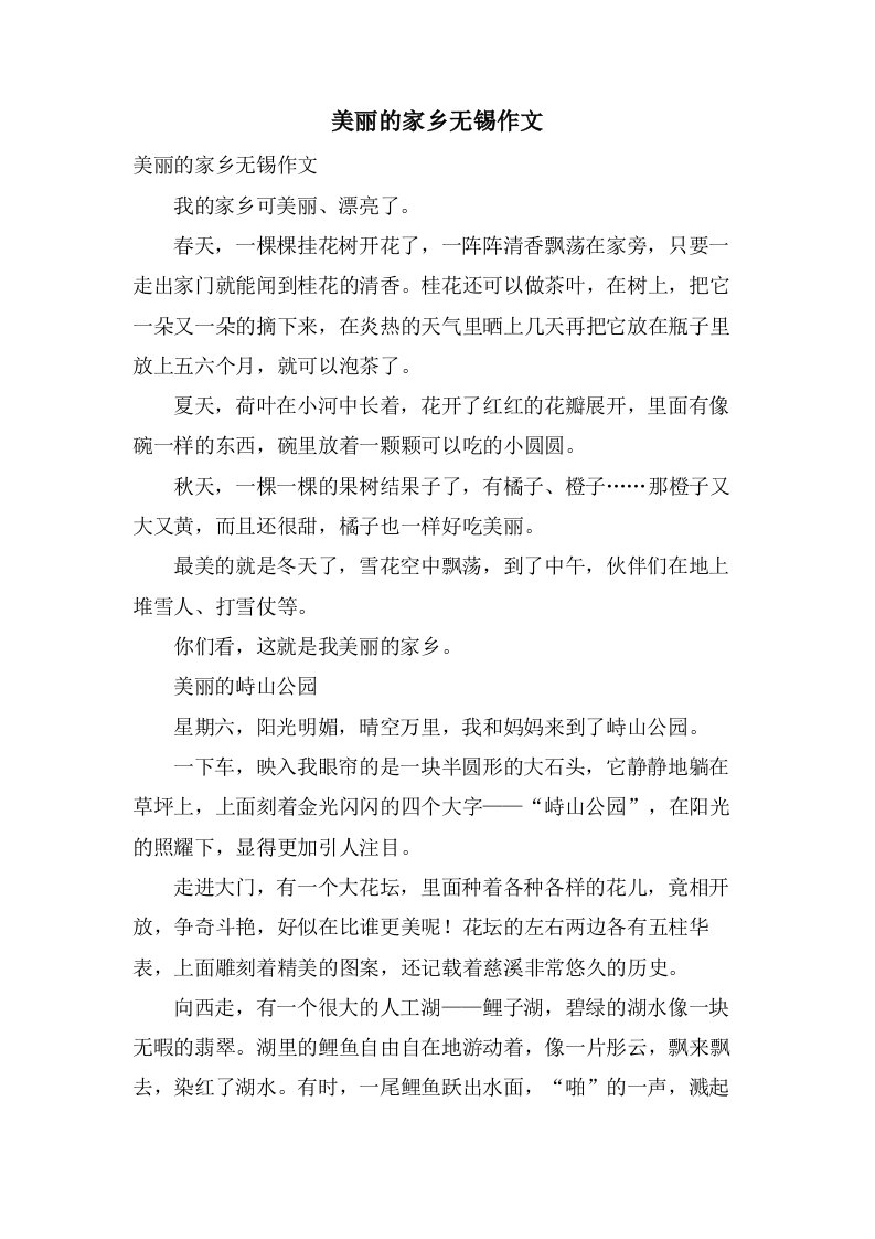 美丽的家乡无锡作文