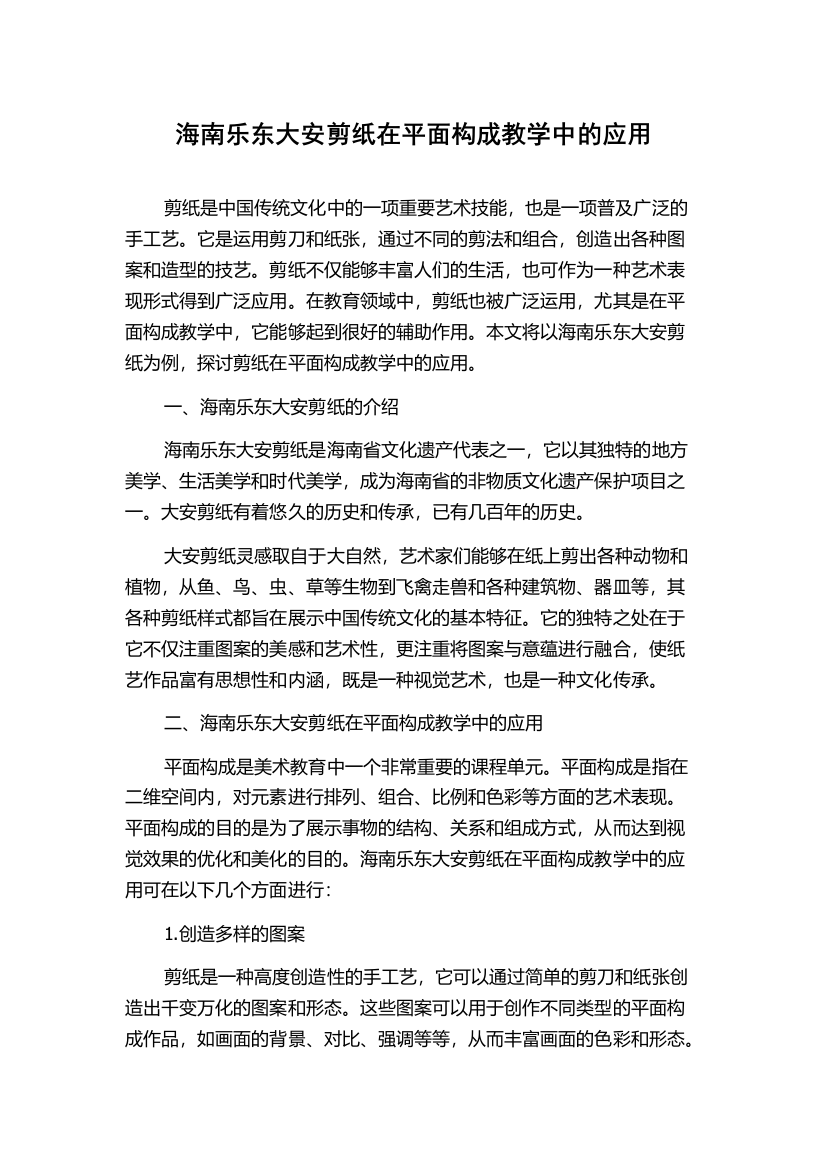 海南乐东大安剪纸在平面构成教学中的应用