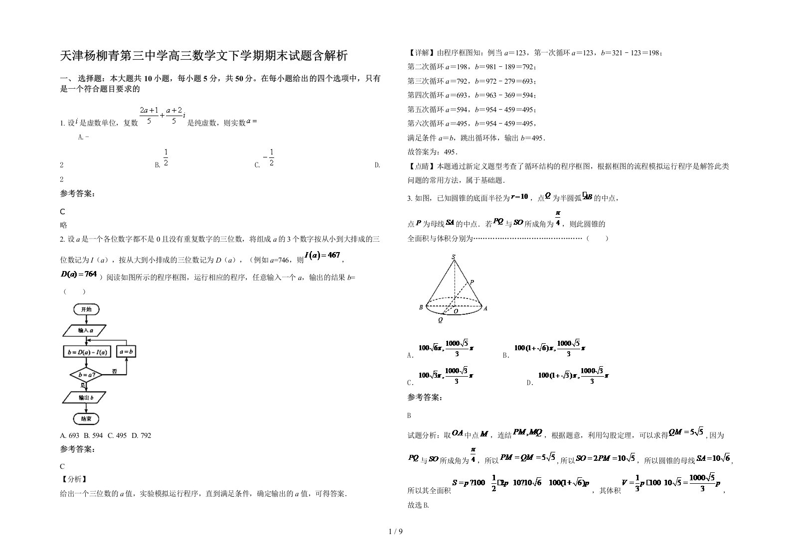 天津杨柳青第三中学高三数学文下学期期末试题含解析