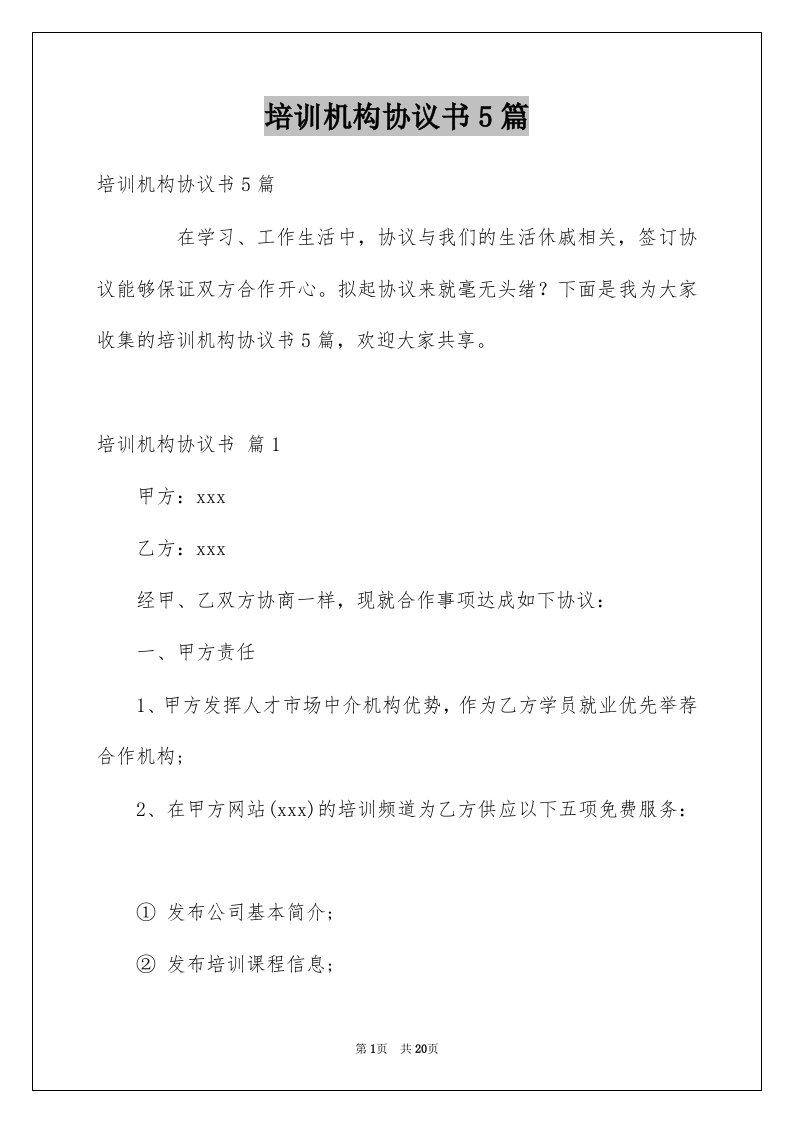 培训机构协议书5篇