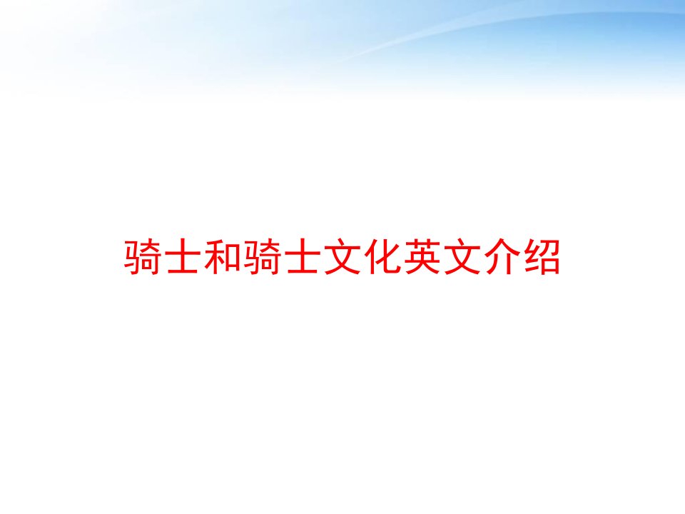 骑士和骑士文化英文介绍