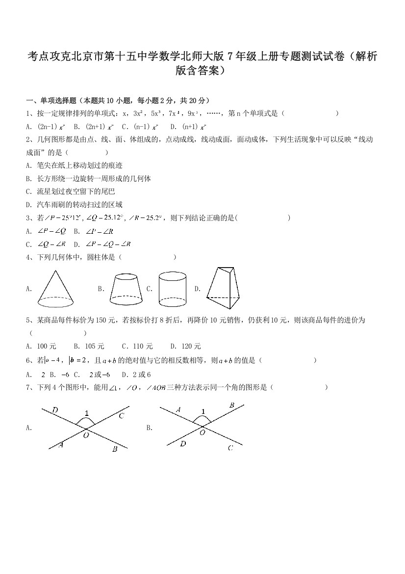 考点攻克北京市第十五中学数学北师大版7年级上册专题测试