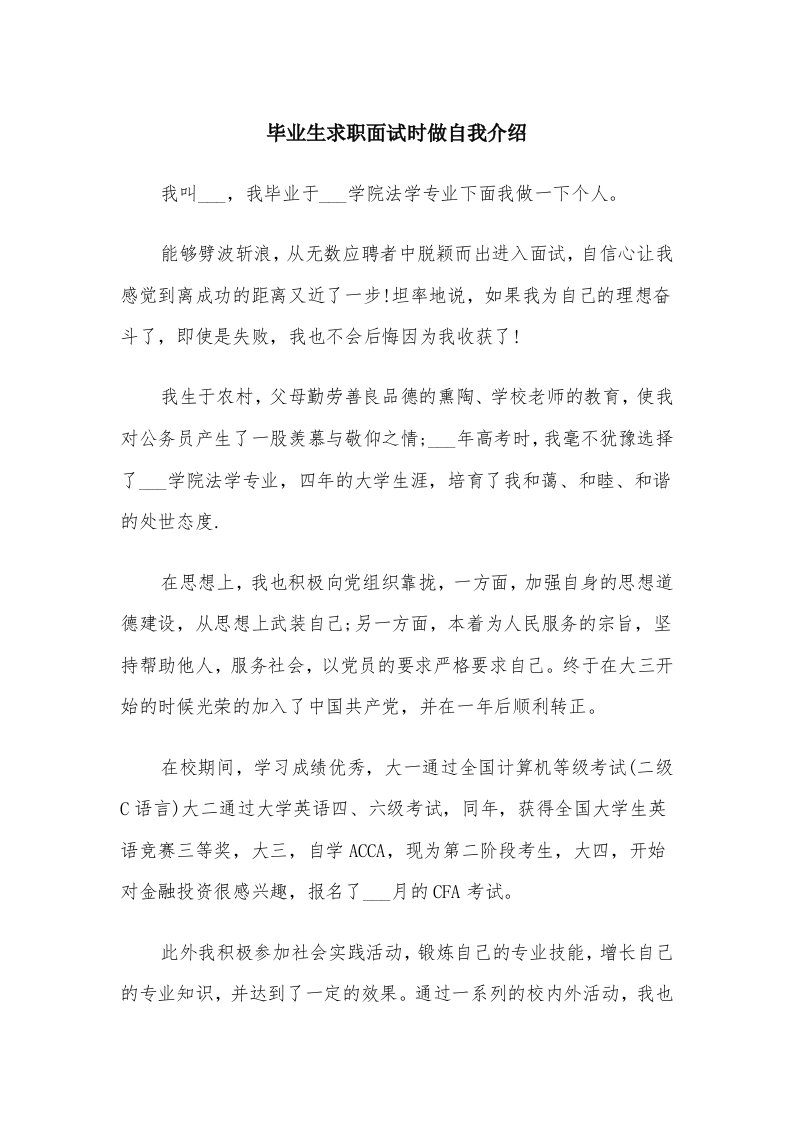 毕业生求职面试时做自我介绍