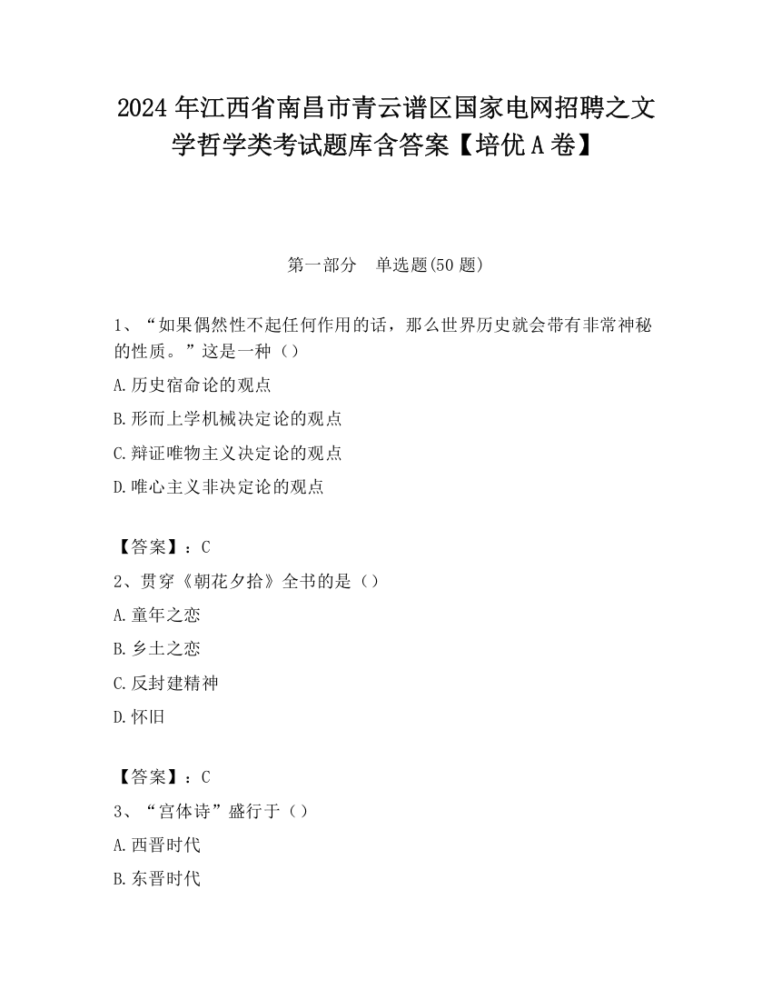 2024年江西省南昌市青云谱区国家电网招聘之文学哲学类考试题库含答案【培优A卷】