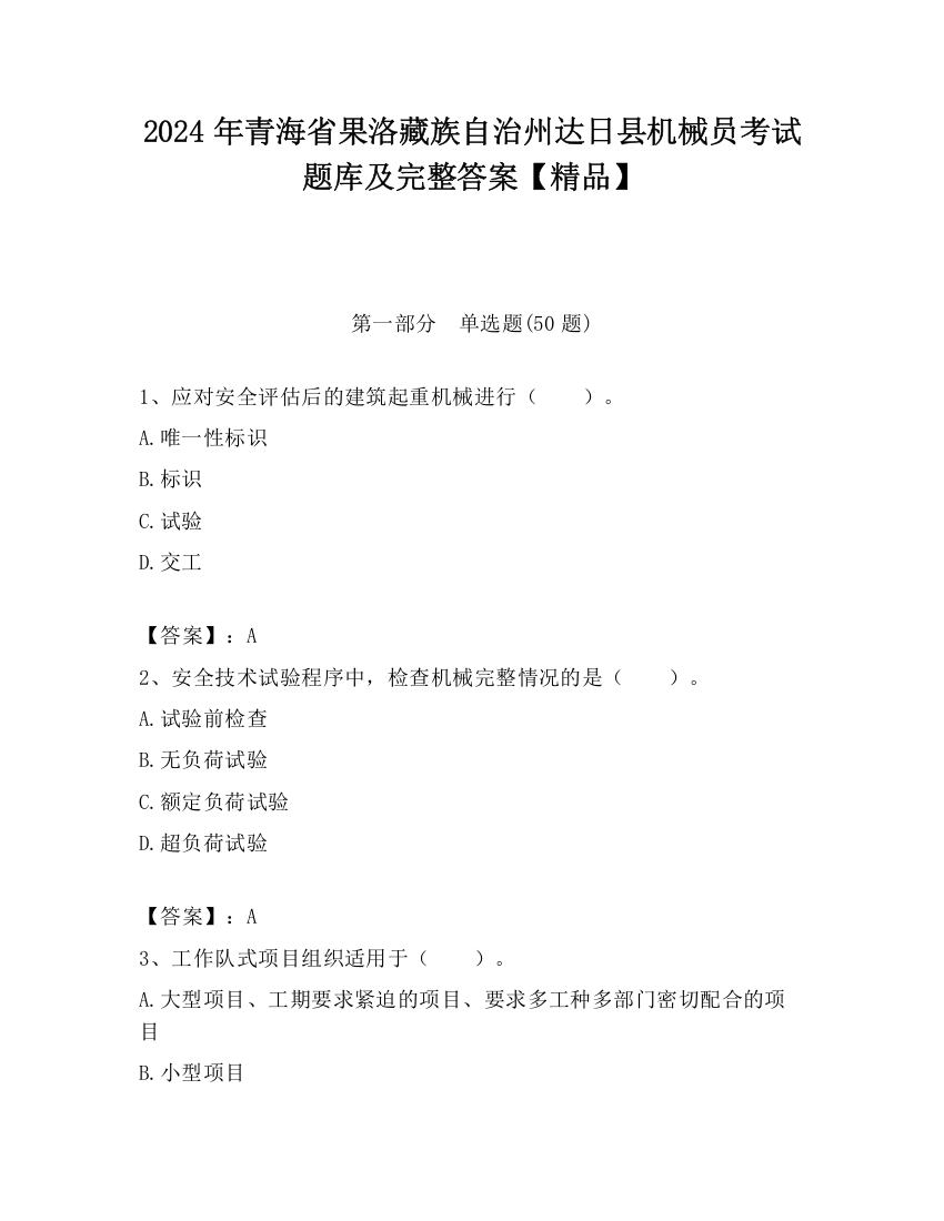 2024年青海省果洛藏族自治州达日县机械员考试题库及完整答案【精品】