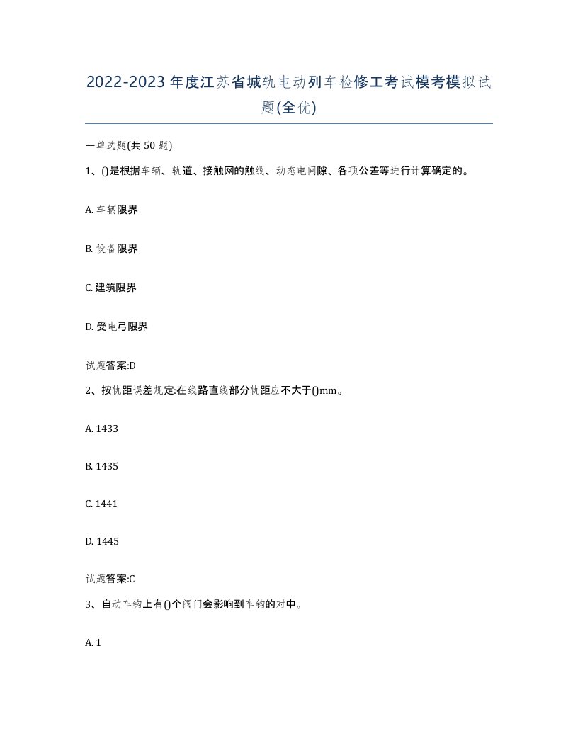 20222023年度江苏省城轨电动列车检修工考试模考模拟试题全优