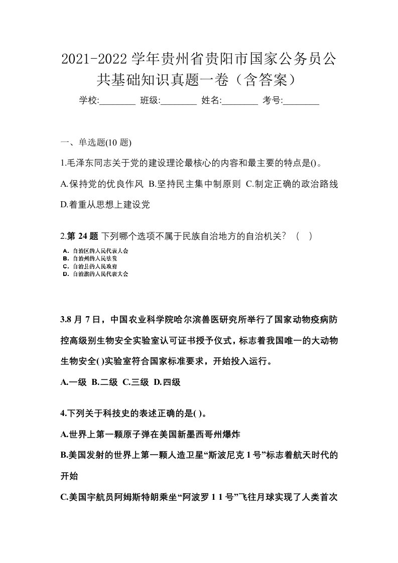 2021-2022学年贵州省贵阳市国家公务员公共基础知识真题一卷含答案