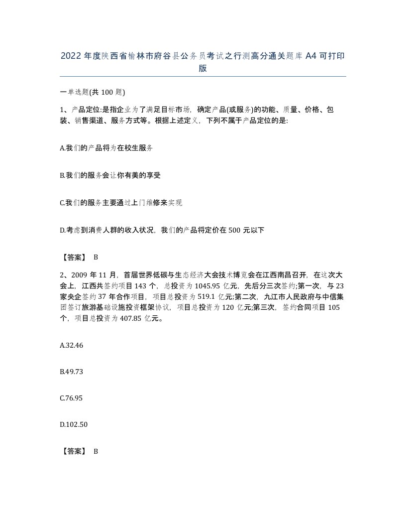 2022年度陕西省榆林市府谷县公务员考试之行测高分通关题库A4可打印版