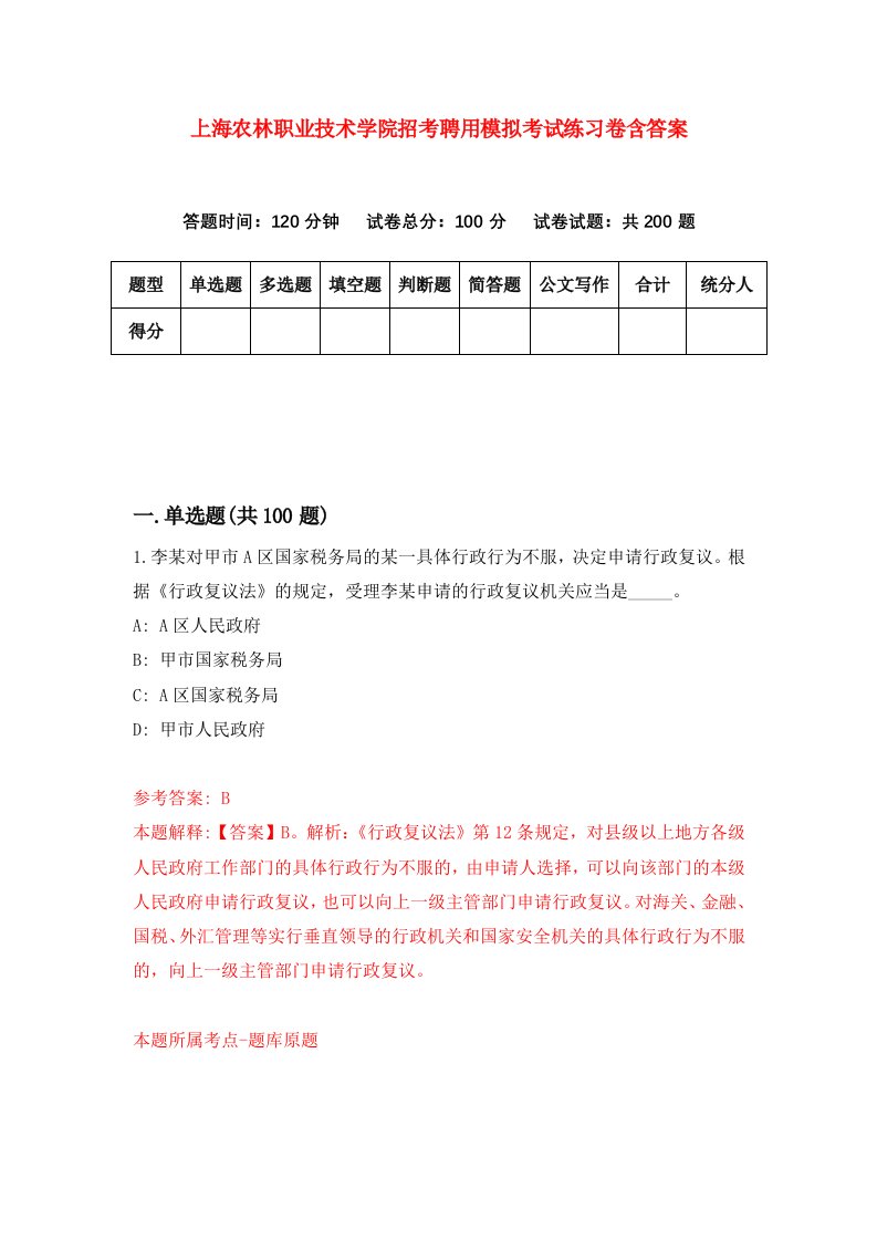 上海农林职业技术学院招考聘用模拟考试练习卷含答案第0次