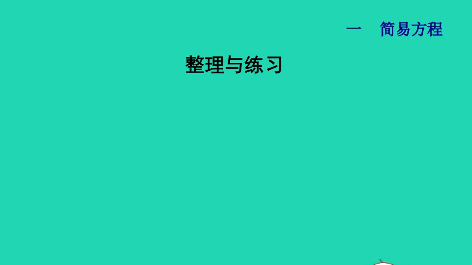 2024五年级数学下册一简易方程整理与练习课件苏教版