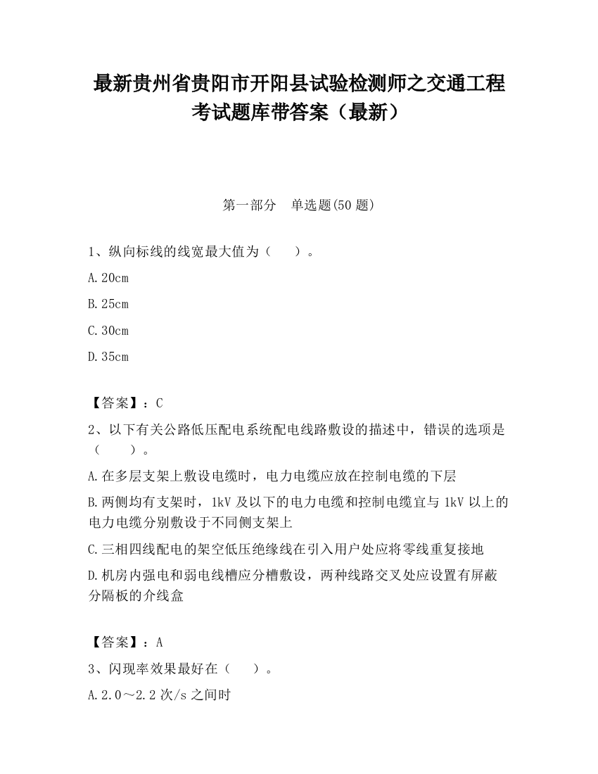 最新贵州省贵阳市开阳县试验检测师之交通工程考试题库带答案（最新）