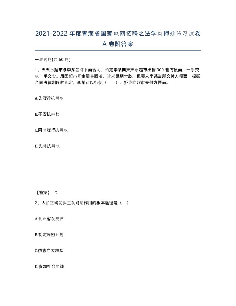 2021-2022年度青海省国家电网招聘之法学类押题练习试卷A卷附答案