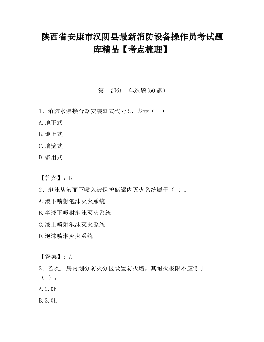 陕西省安康市汉阴县最新消防设备操作员考试题库精品【考点梳理】