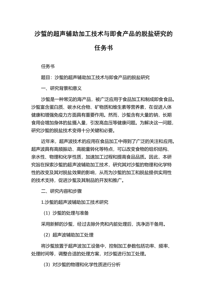 沙蜇的超声辅助加工技术与即食产品的脱盐研究的任务书