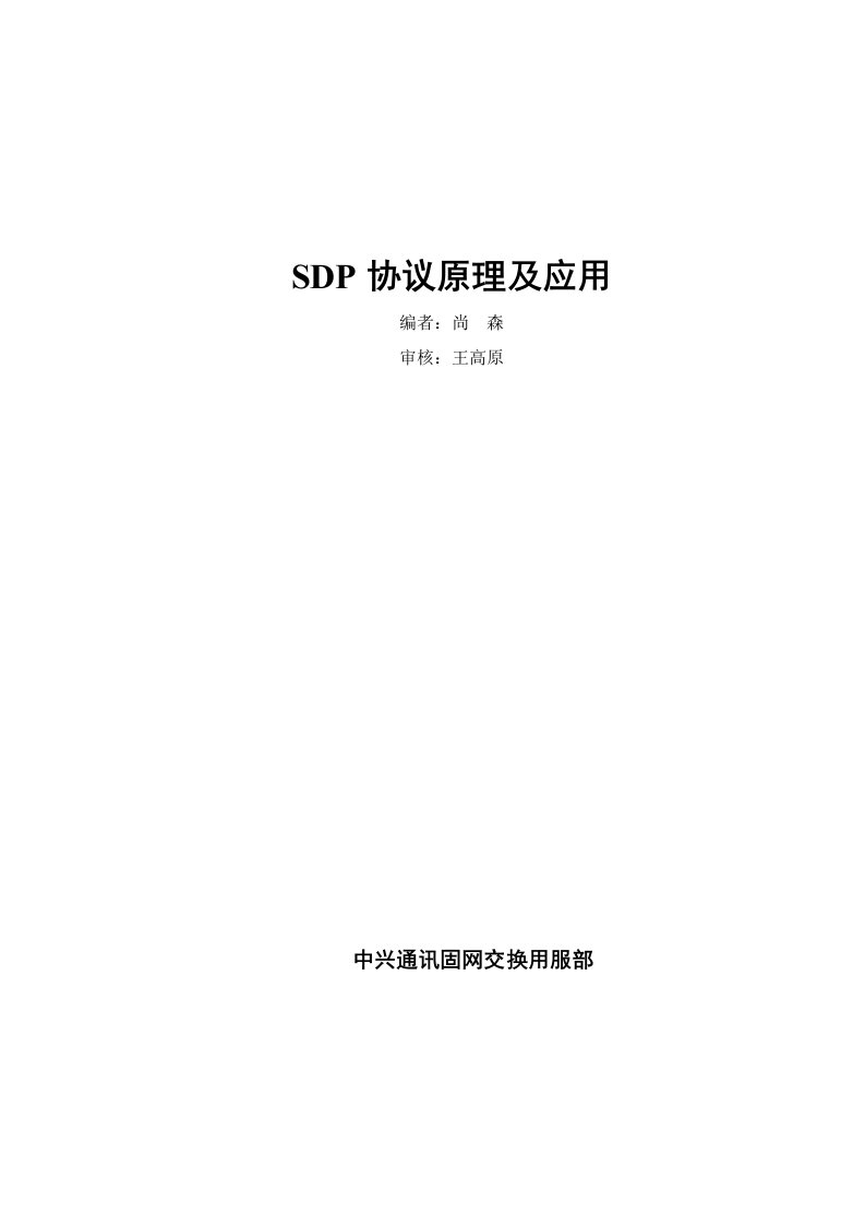 SDP协议原理及应用