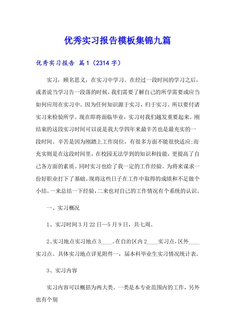 【精编】优秀实习报告模板集锦九篇