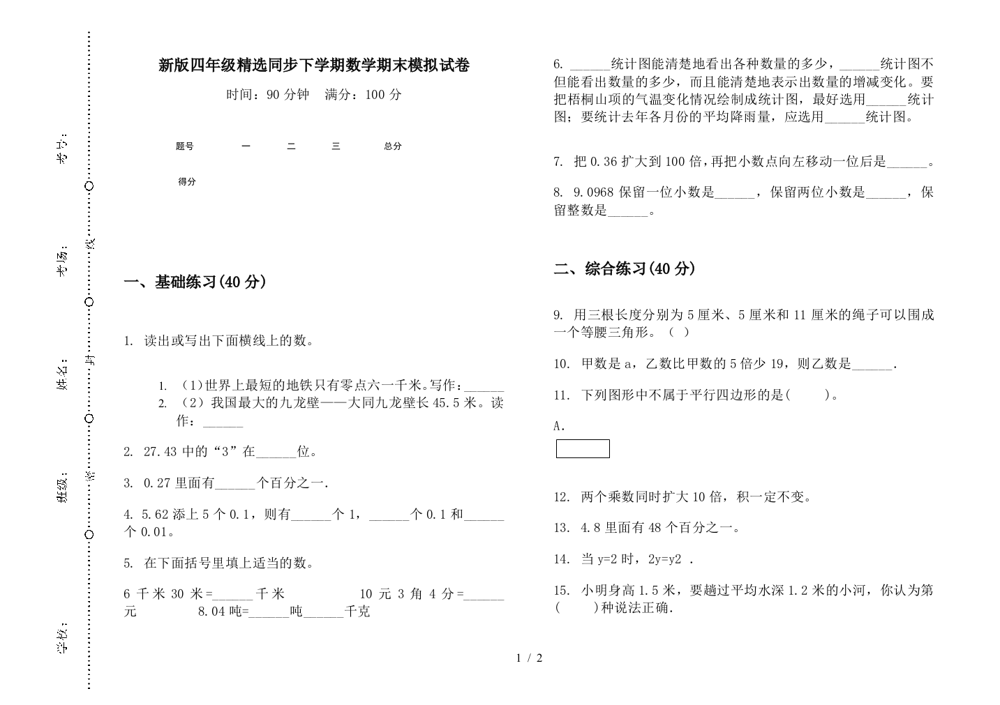 新版四年级精选同步下学期数学期末模拟试卷