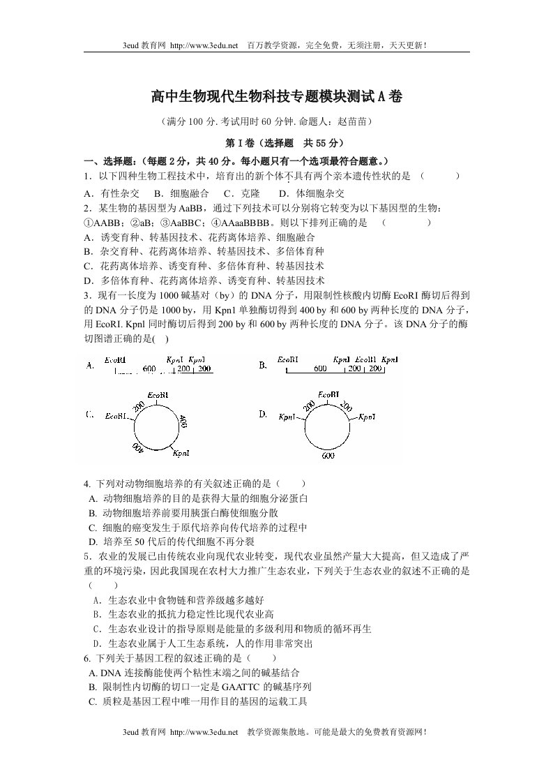 高中生物现代生物科技专题模块测试