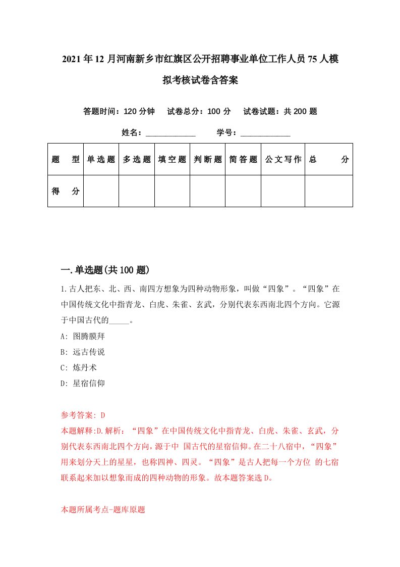 2021年12月河南新乡市红旗区公开招聘事业单位工作人员75人模拟考核试卷含答案8