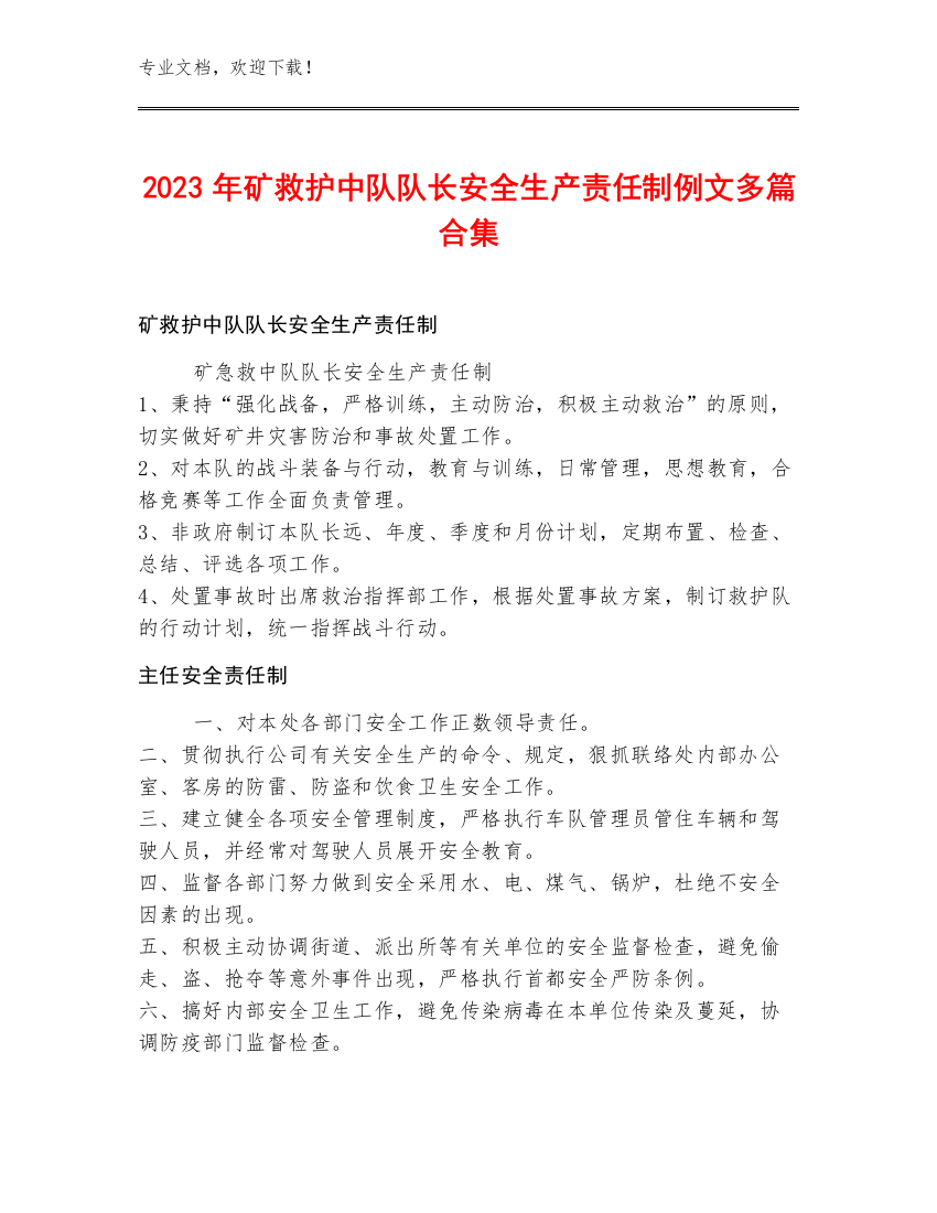 2023年矿救护中队队长安全生产责任制例文多篇合集