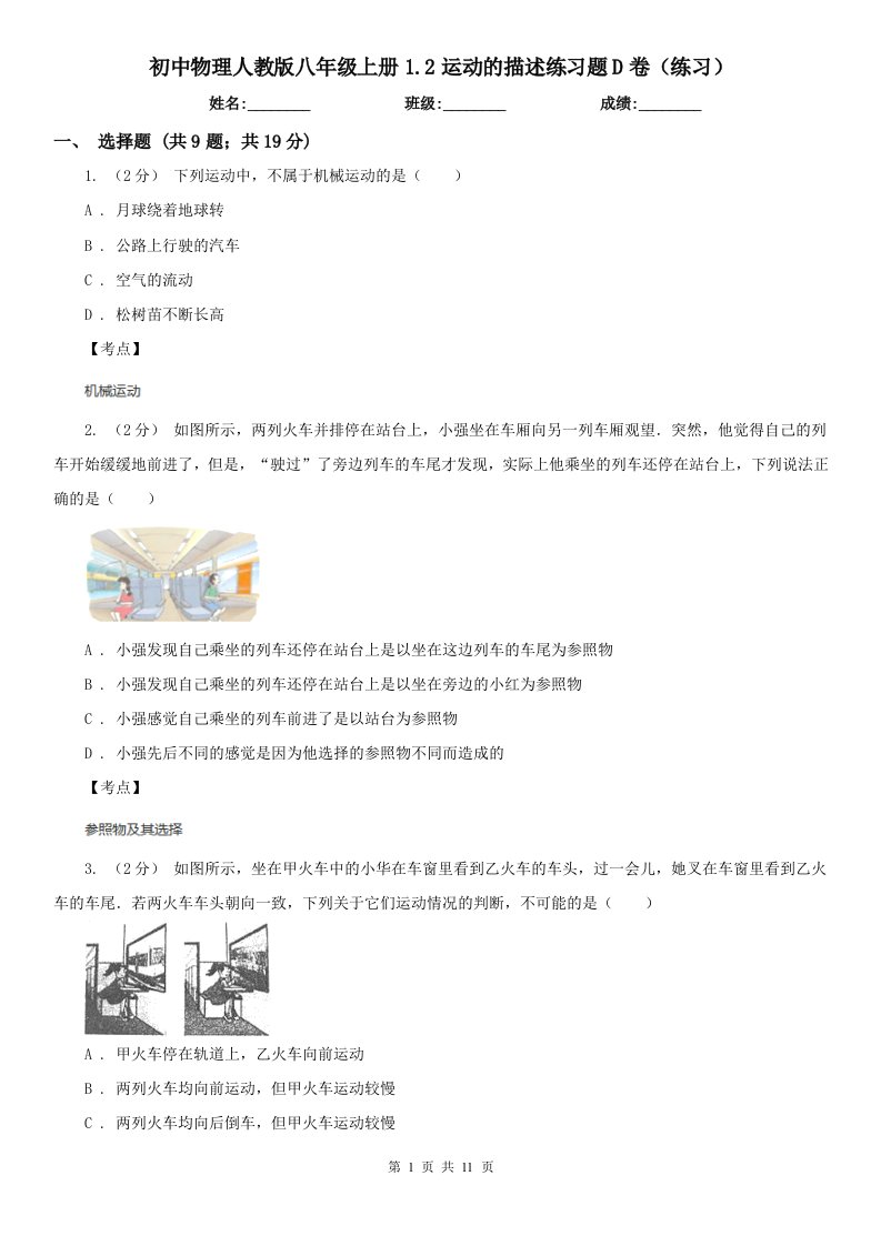 初中物理人教版八年级上册1.2运动的描述练习题D卷（练习）