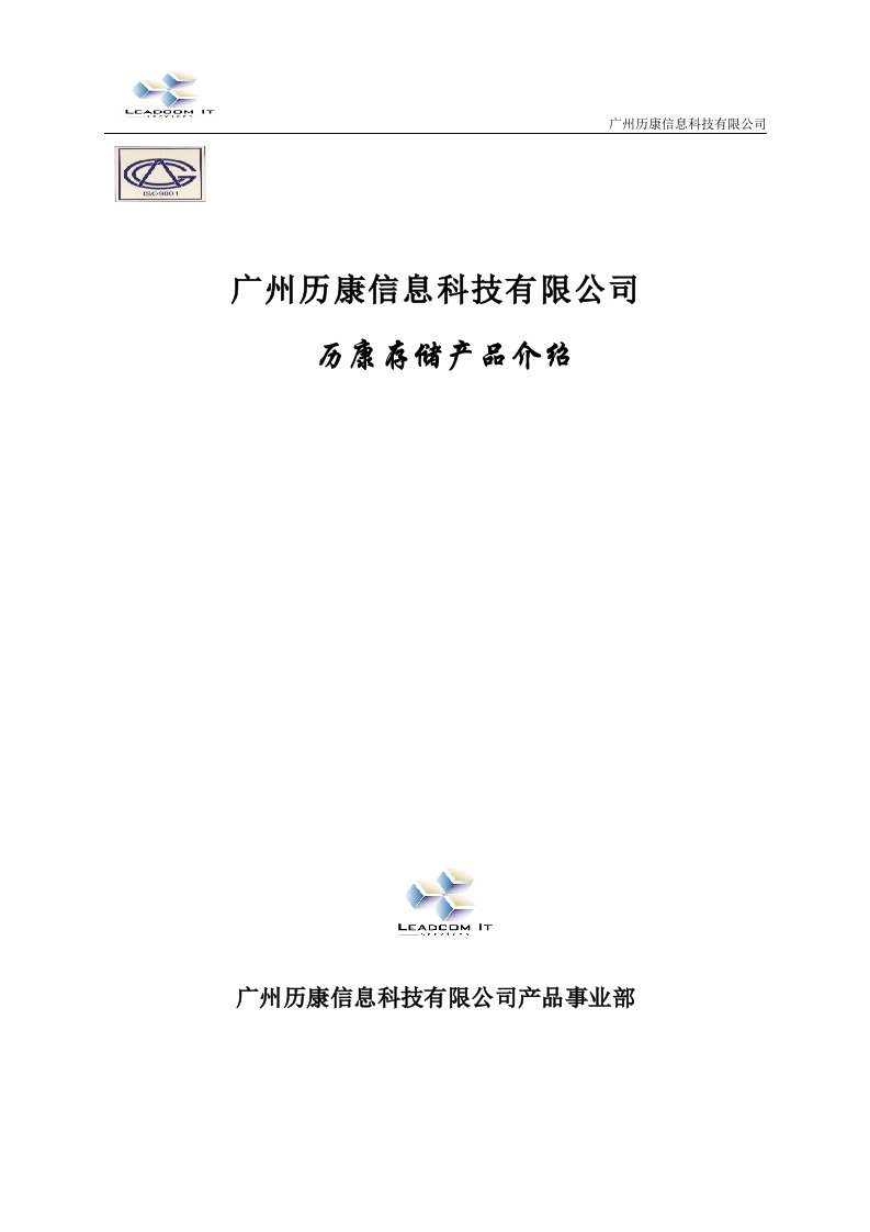 精选某科技有限公司历康存储产品介绍