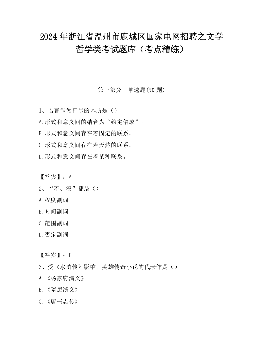 2024年浙江省温州市鹿城区国家电网招聘之文学哲学类考试题库（考点精练）