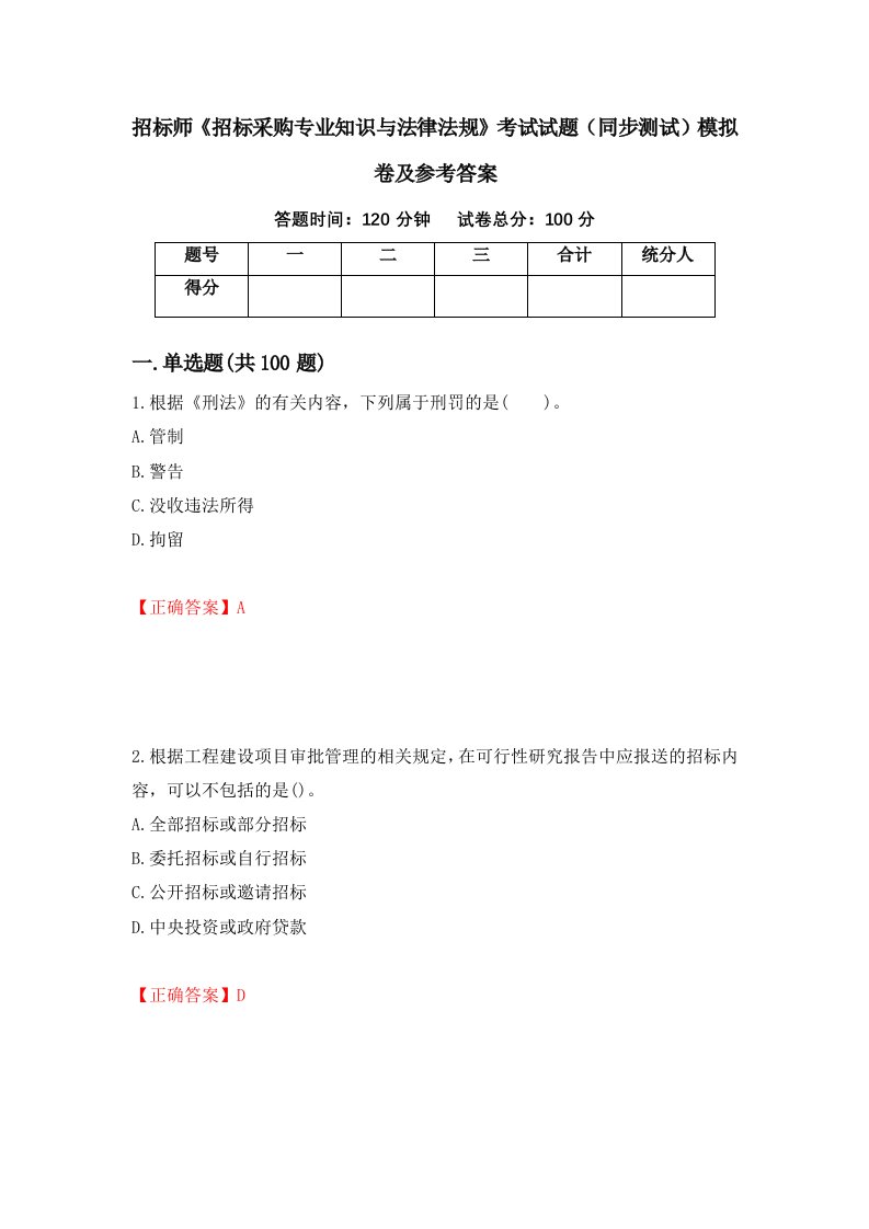 招标师招标采购专业知识与法律法规考试试题同步测试模拟卷及参考答案34