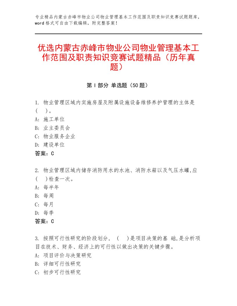 优选内蒙古赤峰市物业公司物业管理基本工作范围及职责知识竞赛试题精品（历年真题）