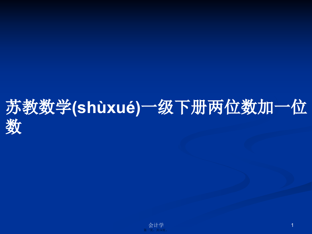 苏教数学一级下册两位数加一位数