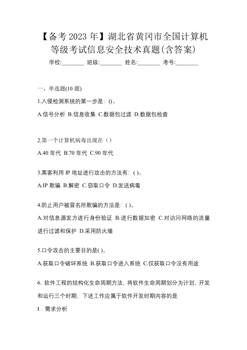 备考2023年湖北省黄冈市全国计算机等级考试信息安全技术真题含答案