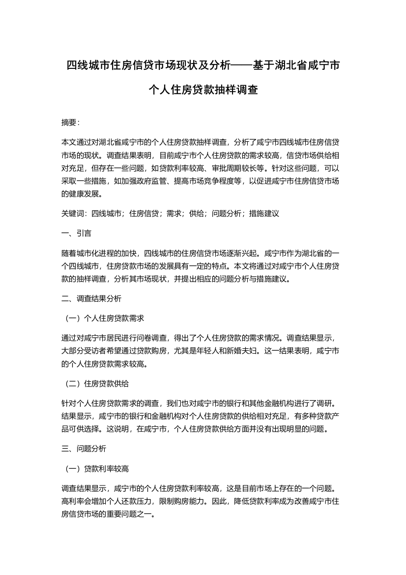 四线城市住房信贷市场现状及分析——基于湖北省咸宁市个人住房贷款抽样调查