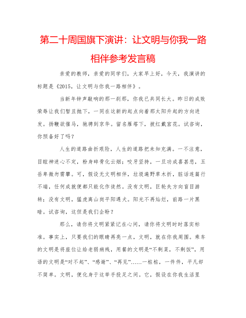 精编第二十周国旗下演讲让文明与你我一路相伴参考发言稿