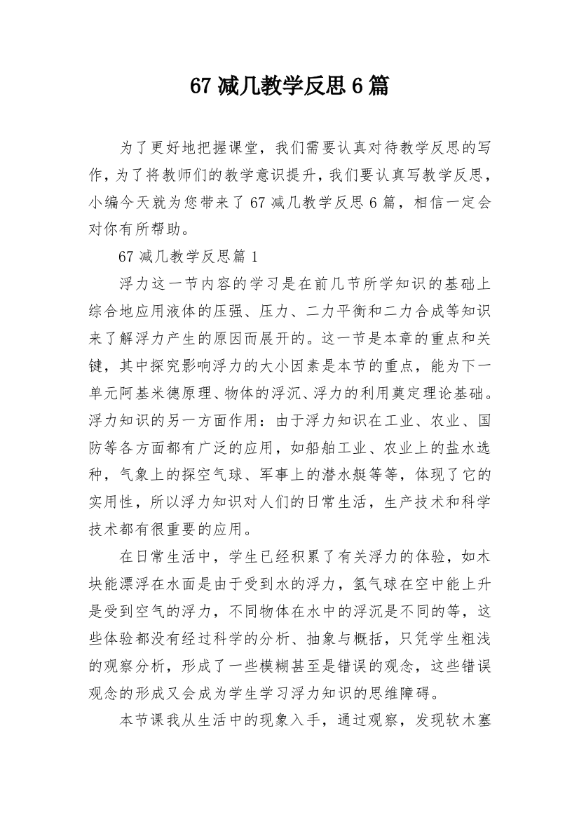 67减几教学反思6篇