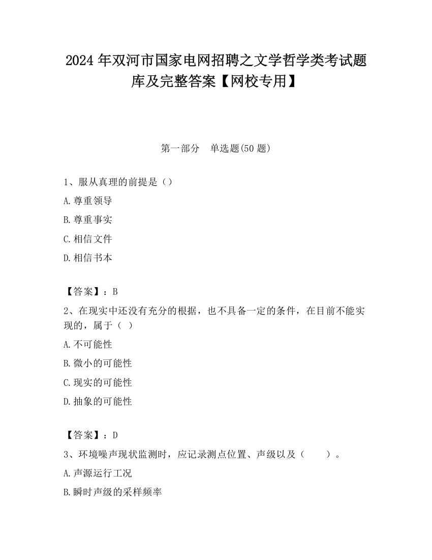 2024年双河市国家电网招聘之文学哲学类考试题库及完整答案【网校专用】