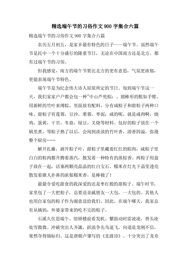 端午节的习俗作文900字集合六篇