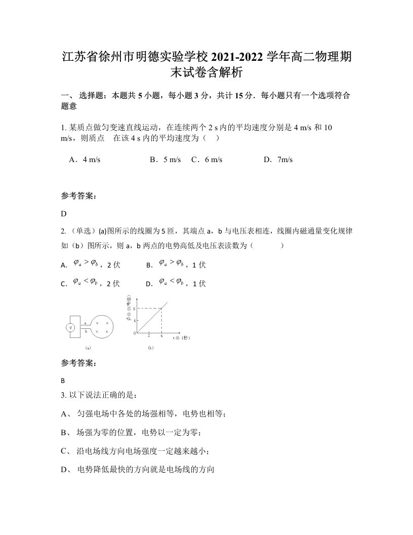 江苏省徐州市明德实验学校2021-2022学年高二物理期末试卷含解析