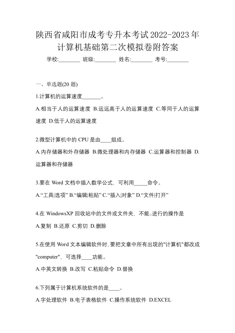 陕西省咸阳市成考专升本考试2022-2023年计算机基础第二次模拟卷附答案