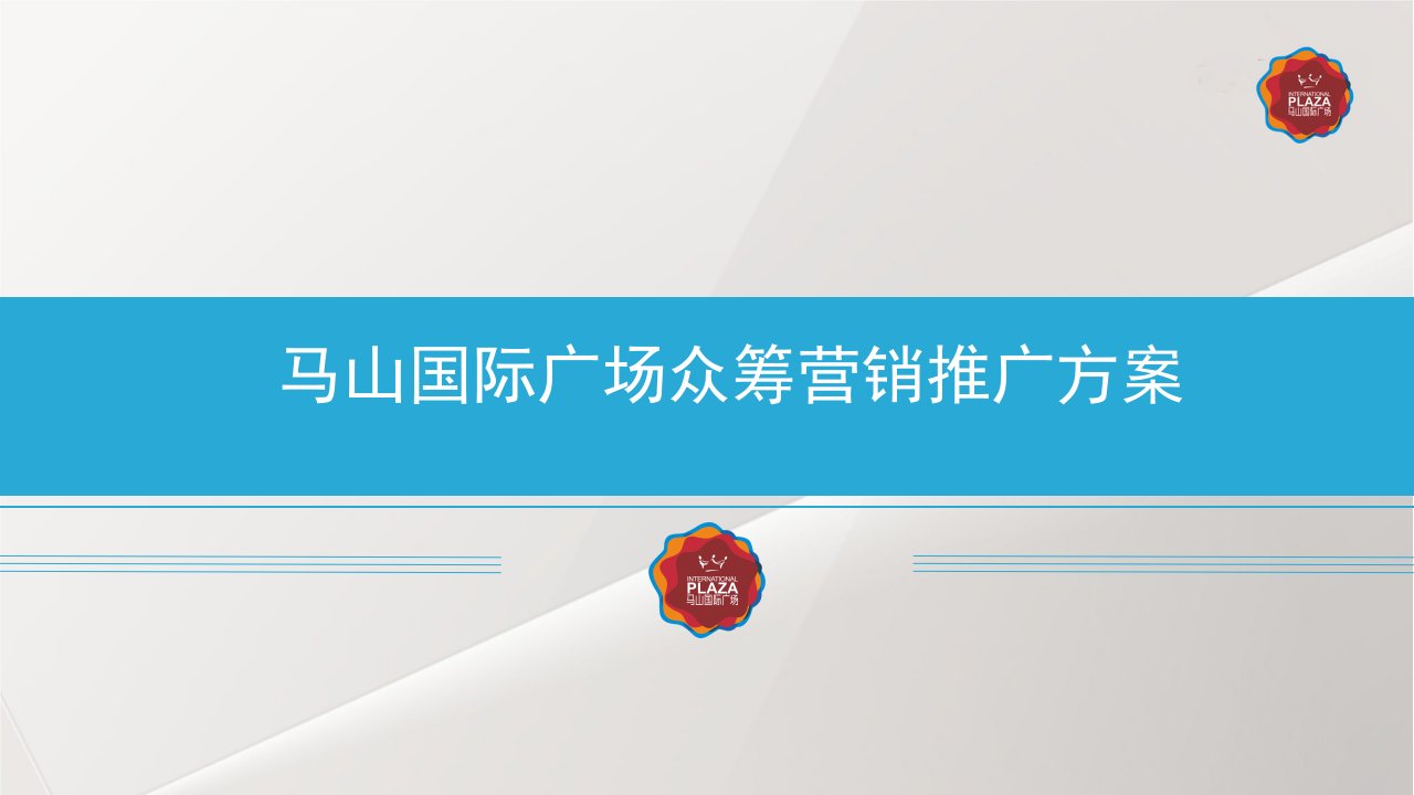 马山国际广场众筹营销推广方案