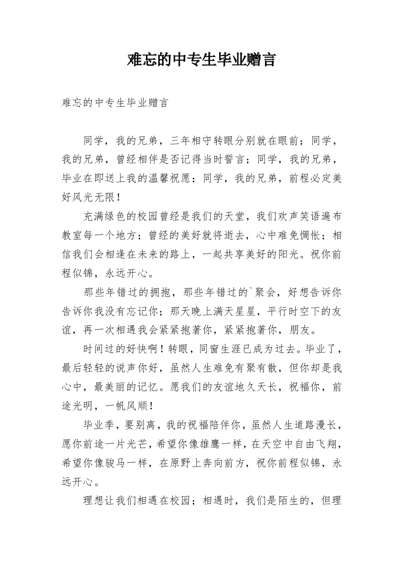 难忘的中专生毕业赠言