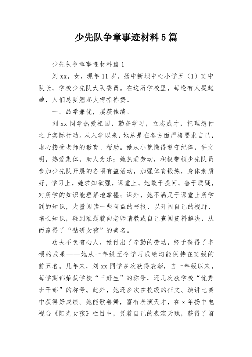 少先队争章事迹材料5篇